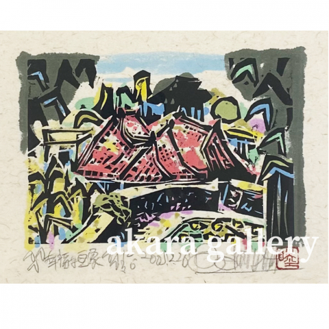 幸福な瓦家　木版画|