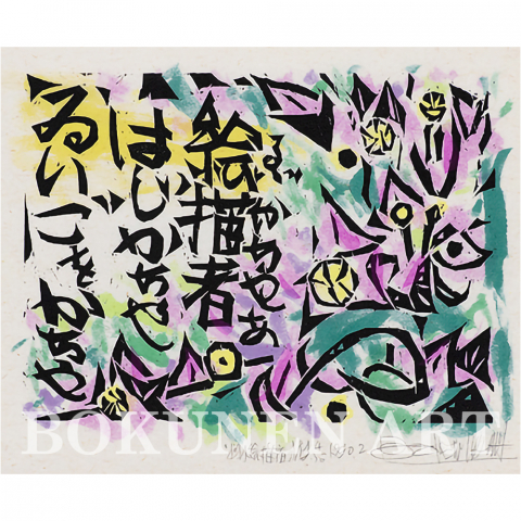 絵描者　木版画|