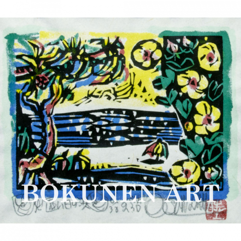 遠い日の浜　木版画|