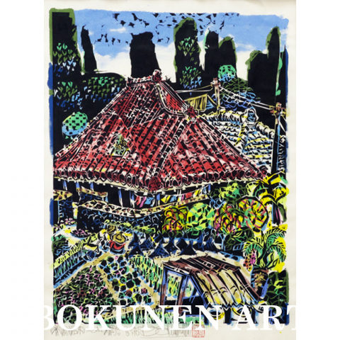 福木に抱かれて　木版画|