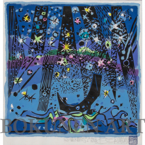 星の海　木版画|