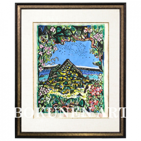 城山瑞光　木版画|