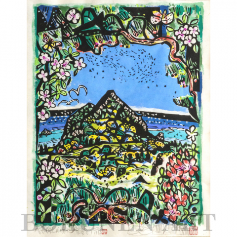 城山瑞光　木版画|