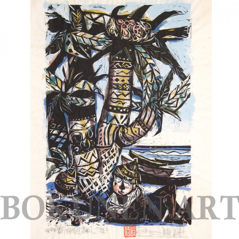 潮待3　木版画|