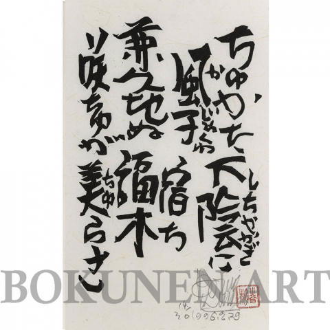 下陰　木版画 琉歌セット|