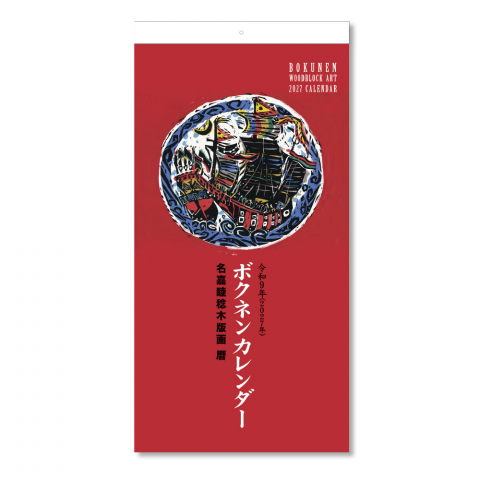 2027年度ボクネンカレンダー　中|