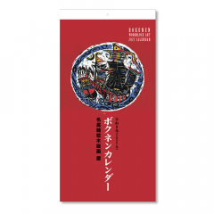 2027年度ボクネンカレンダー　中