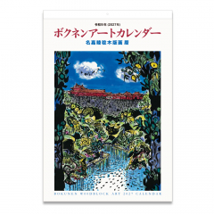 2027年度ボクネンカレンダー　大
