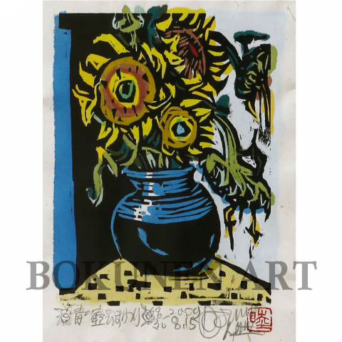 青い壺のひまわり　木版画|