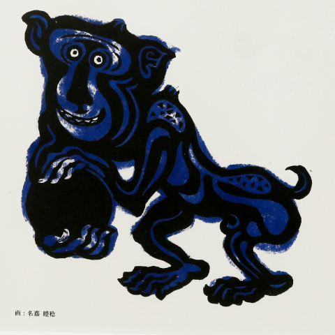  「申玉」|