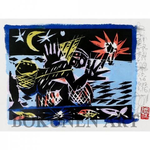 いたずらキジムナー2「魚がない」　木版画|