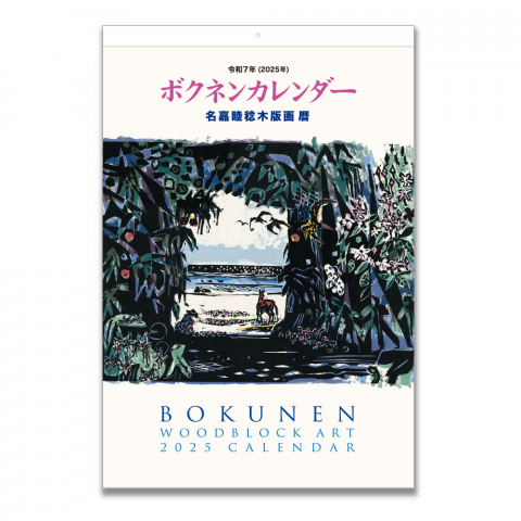 2025年度ボクネンカレンダー　大|