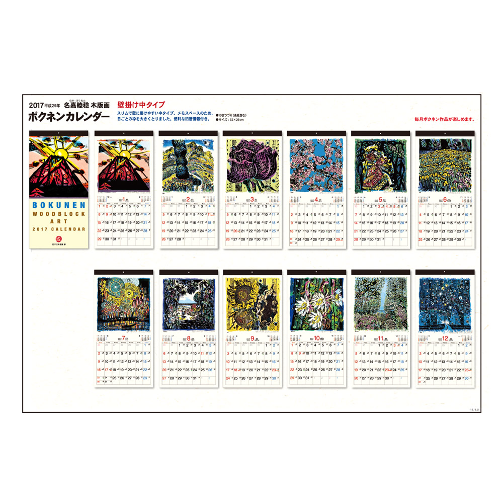 Akaragallery公式オンラインストア カレンダー 17年度ボクネンカレンダー 中