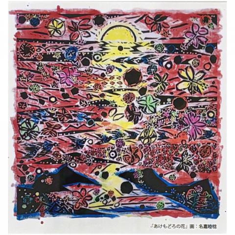 あけもどろの花|