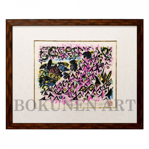 浜の花　四「花波」木版画|