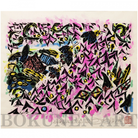 浜の花　四「花波」木版画|